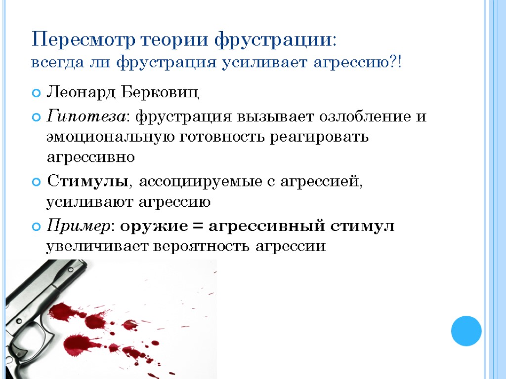 Пересмотр теории фрустрации: всегда ли фрустрация усиливает агрессию?! Леонард Берковиц Гипотеза: фрустрация вызывает озлобление